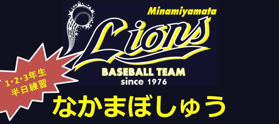 南山田ライオンズ